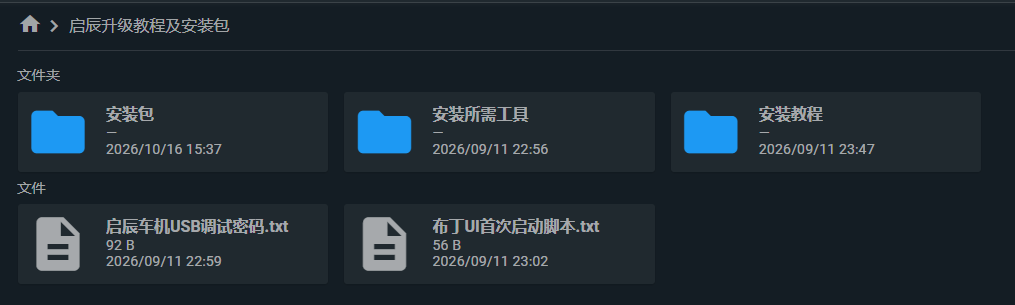 启辰升级教程及升级所需安装包
